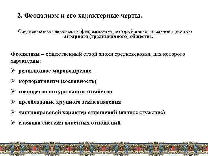 2. Феодализм и его характерные черты. Средневековье связывают с феодализмом, который является разновидностью аграрного