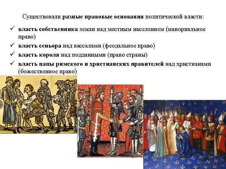 Существовали разные правовые основания политической власти: ü власть собственника земли над местным населением (манориальное