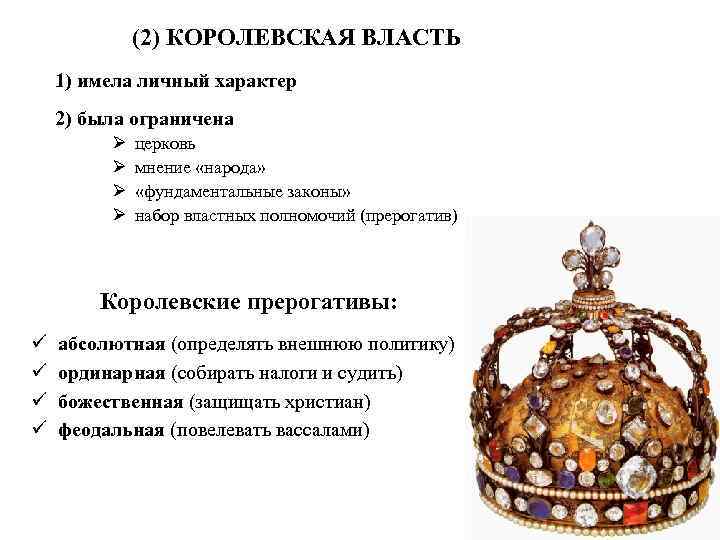 (2) КОРОЛЕВСКАЯ ВЛАСТЬ 1) имела личный характер 2) была ограничена Ø Ø церковь мнение