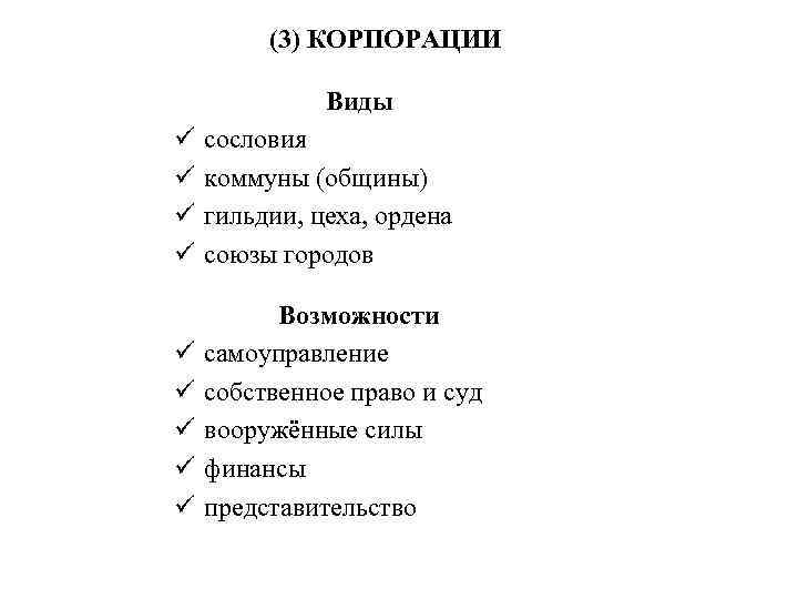 (3) КОРПОРАЦИИ Виды ü ü сословия коммуны (общины) гильдии, цеха, ордена союзы городов ü