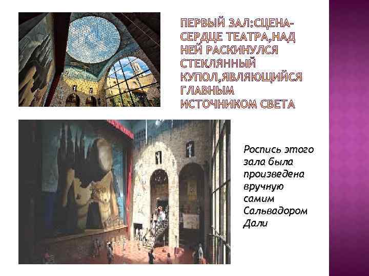 Роспись этого зала была произведена вручную самим Сальвадором Дали 