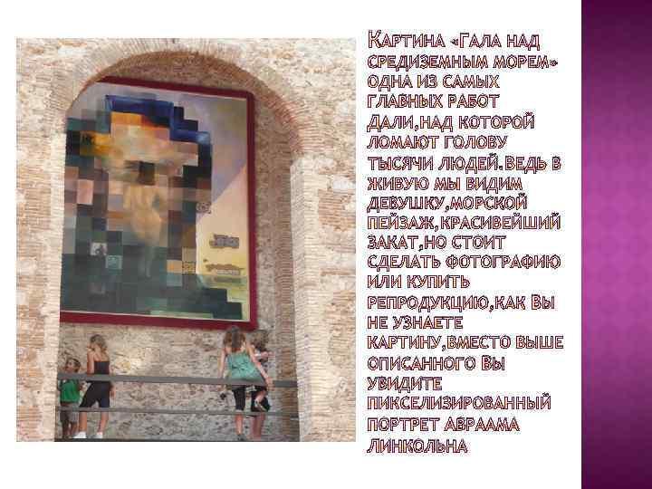 КАРТИНА «ГАЛА НАД СРЕДИЗЕМНЫМ МОРЕМ» ОДНА ИЗ САМЫХ ГЛАВНЫХ РАБОТ ДАЛИ, НАД КОТОРОЙ ЛОМАЮТ