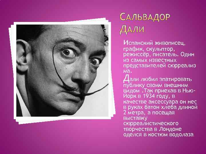 испанский живописец, график, скульптор, режиссёр, писатель. Один из самых известных представителей сюрреализ ма. али