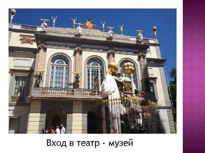 Вход в театр - музей 