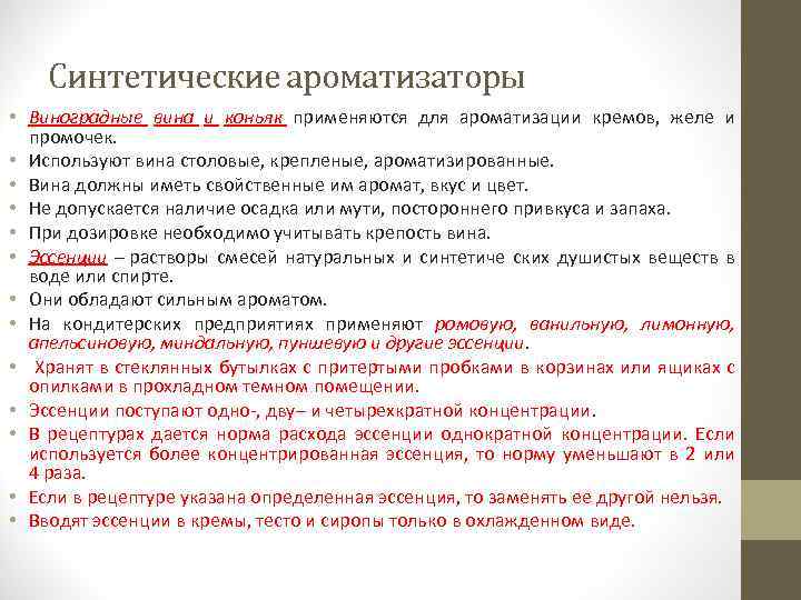 Синтетические ароматизаторы • Виноградные вина и коньяк применяются для ароматизации кремов, желе и промочек.