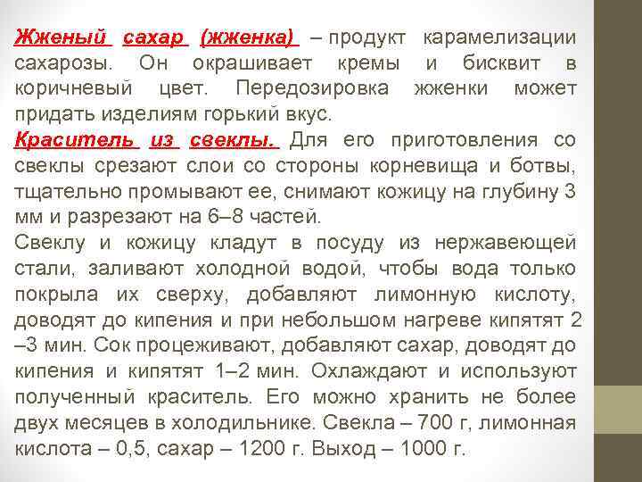 Жженый сахар (жженка) – продукт карамелизации сахарозы. Он окрашивает кремы и бисквит в коричневый