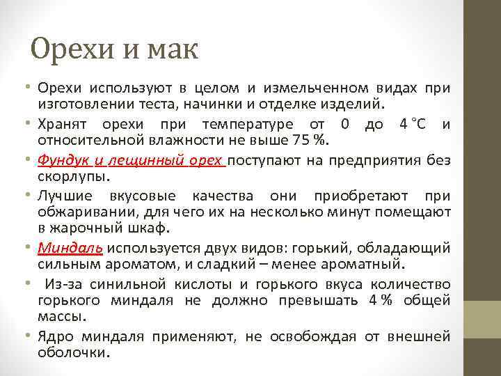 Орехи и мак • Орехи используют в целом и измельченном видах при изготовлении теста,