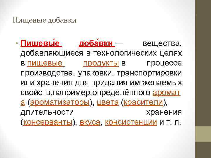 Пищевые добавки • Пищевы е доба вки — вещества, добавляющиеся в технологических целях в