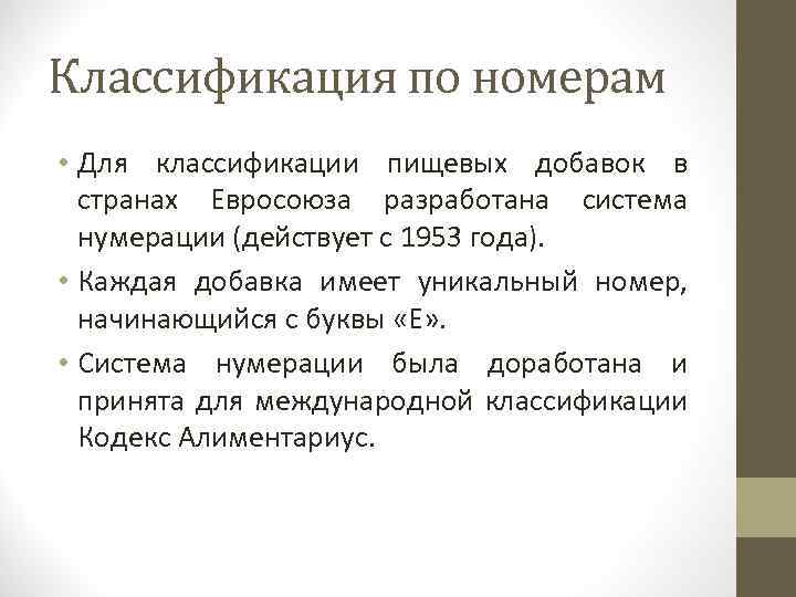 Классификация по номерам • Для классификации пищевых добавок в странах Евросоюза разработана система нумерации