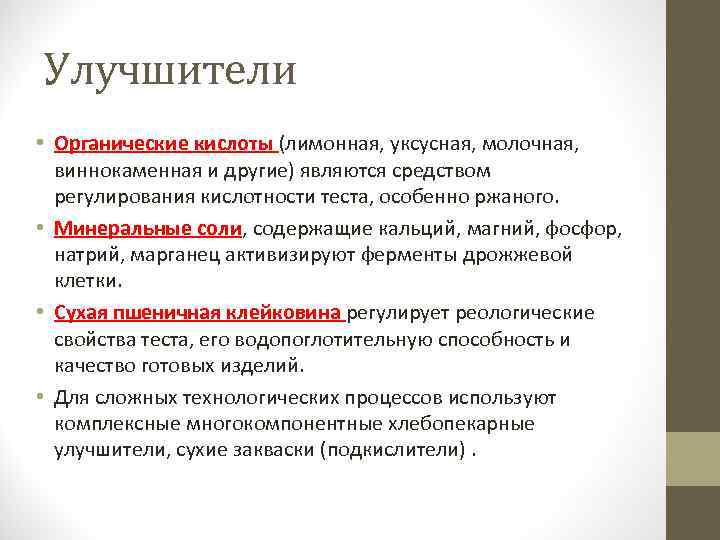 Улучшители • Органические кислоты (лимонная, уксусная, молочная, виннокаменная и другие) являются средством регулирования кислотности