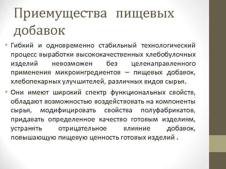 Приемущества пищевых добавок • Гибкий и одновременно стабильный технологический процесс выработки высококачественных хлебобулочных изделий