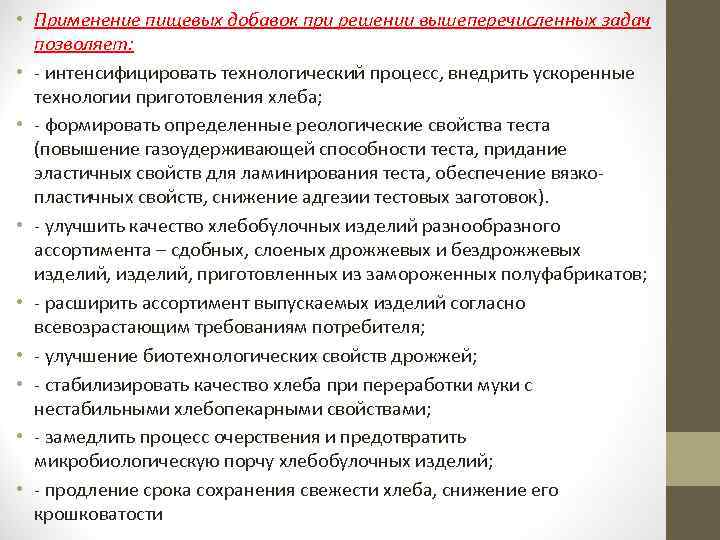  • Применение пищевых добавок при решении вышеперечисленных задач позволяет: • - интенсифицировать технологический