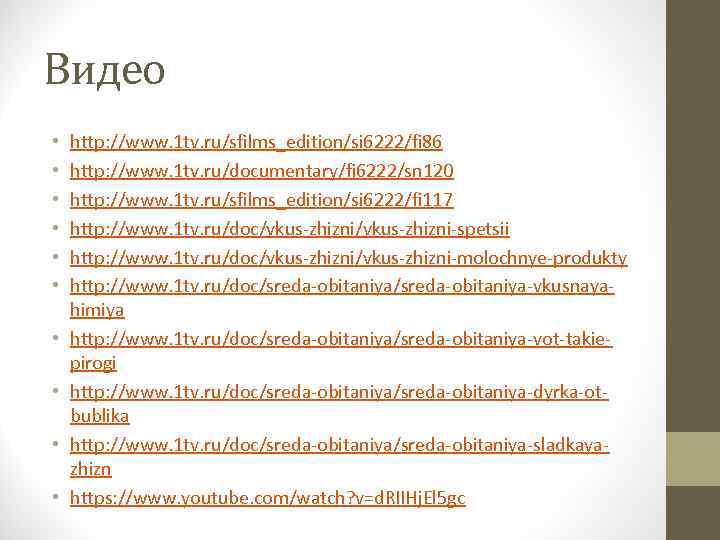 Видео • • • http: //www. 1 tv. ru/sfilms_edition/si 6222/fi 86 http: //www. 1