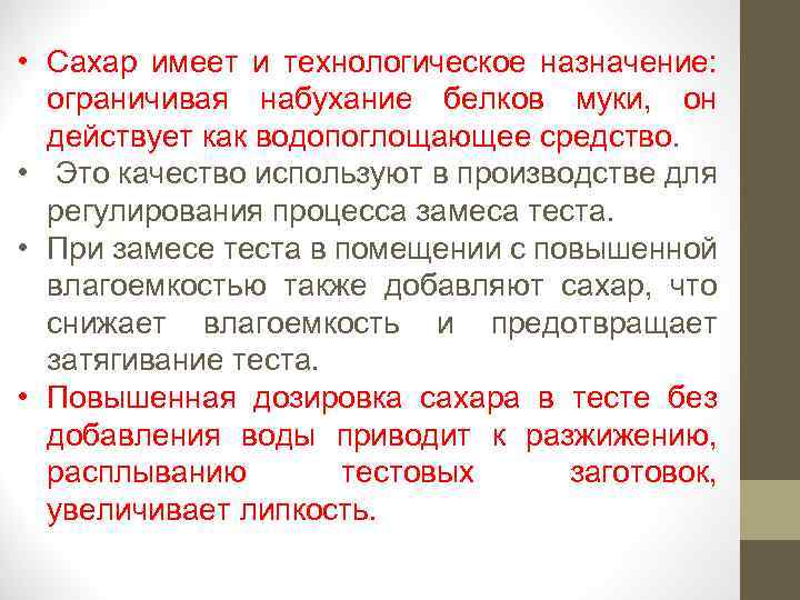 Сахар имеет. Влияние сахара на набухание белков. Как влияет сахар на набухание белков муки. Влияние сахара на белки. Влияние сахара на тесто.