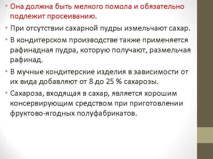 • Она должна быть мелкого помола и обязательно подлежит просеиванию. • При отсутствии