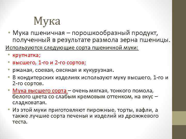 Мука • Мука пшеничная – порошкообразный продукт, полученный в результате размола зерна пшеницы. Используются