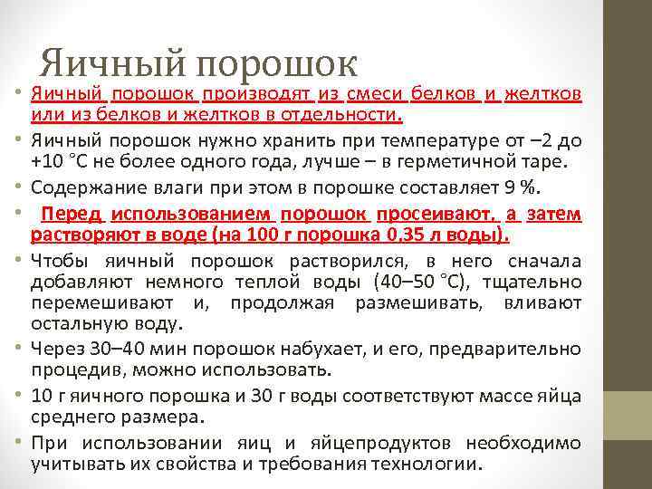 Яичный порошок • Яичный порошок производят из смеси белков и желтков или из белков