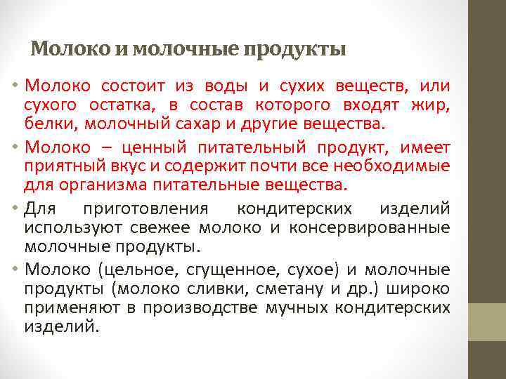 Молоко и молочные продукты • Молоко состоит из воды и сухих веществ, или сухого