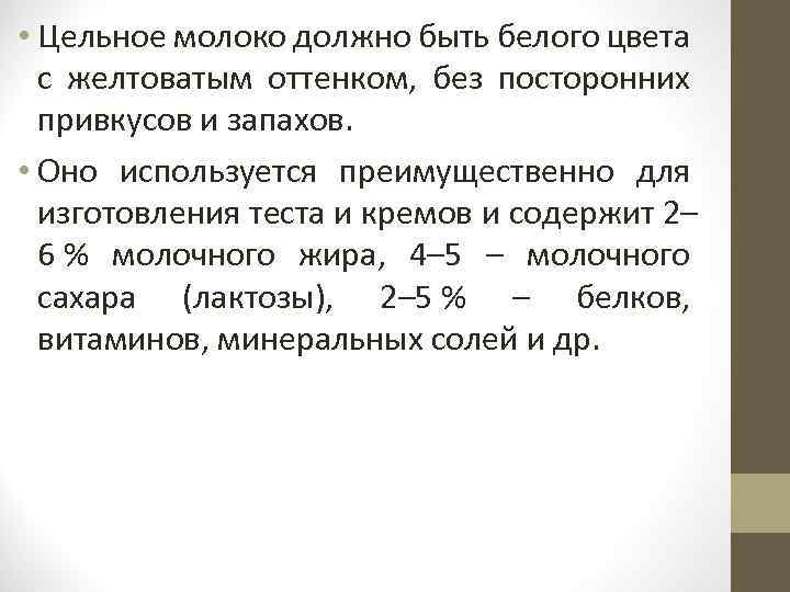  • Цельное молоко должно быть белого цвета с желтоватым оттенком, без посторонних привкусов