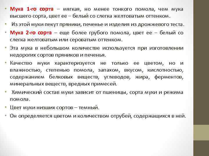  • Мука 1 -го сорта – мягкая, но менее тонкого помола, чем мука