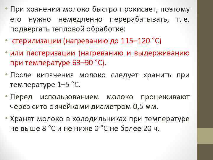  • При хранении молоко быстро прокисает, поэтому его нужно немедленно перерабатывать, т. е.