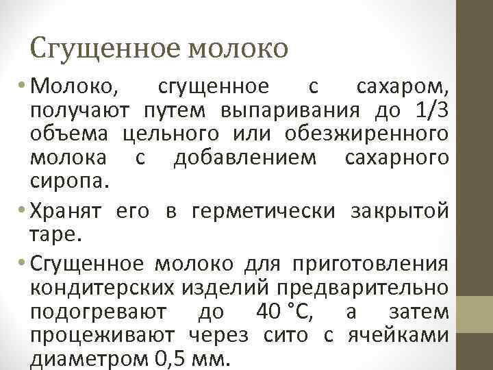 Сгущенное молоко • Молоко, сгущенное с сахаром, получают путем выпаривания до 1/3 объема цельного