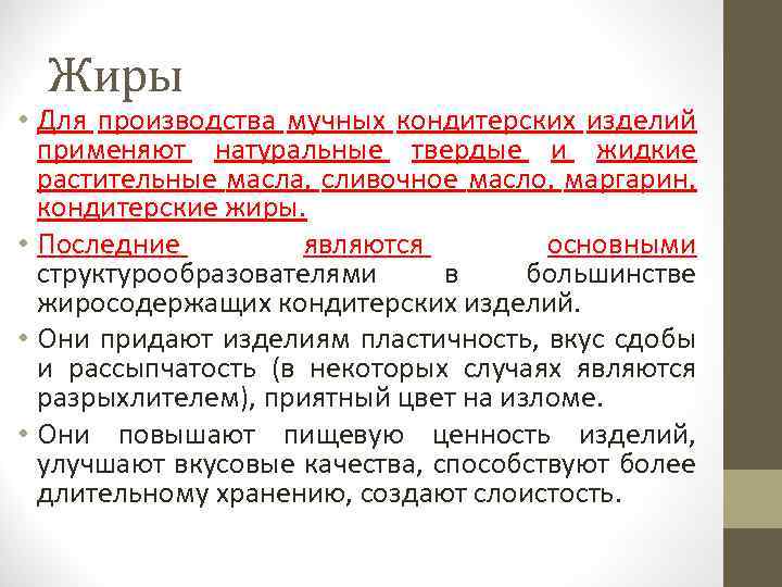 Жиры • Для производства мучных кондитерских изделий применяют натуральные твердые и жидкие растительные масла,