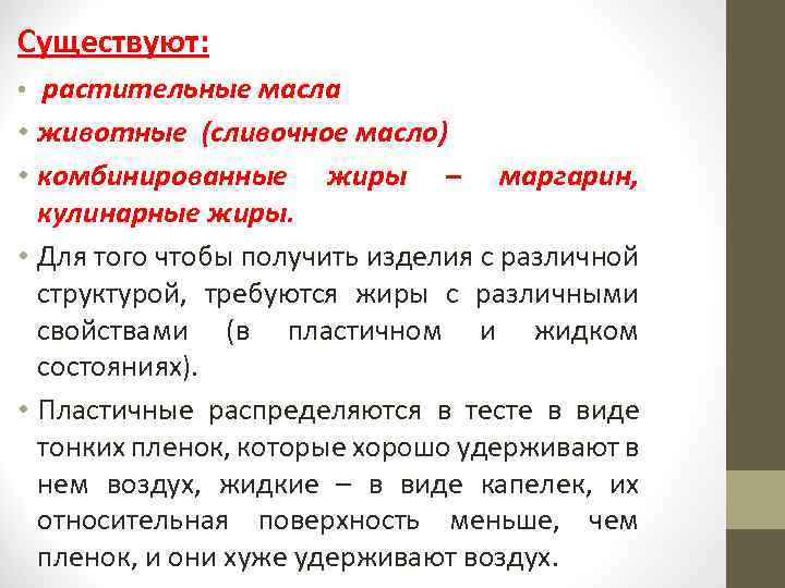 Существуют: • растительные масла • животные (сливочное масло) • комбинированные жиры – маргарин, кулинарные