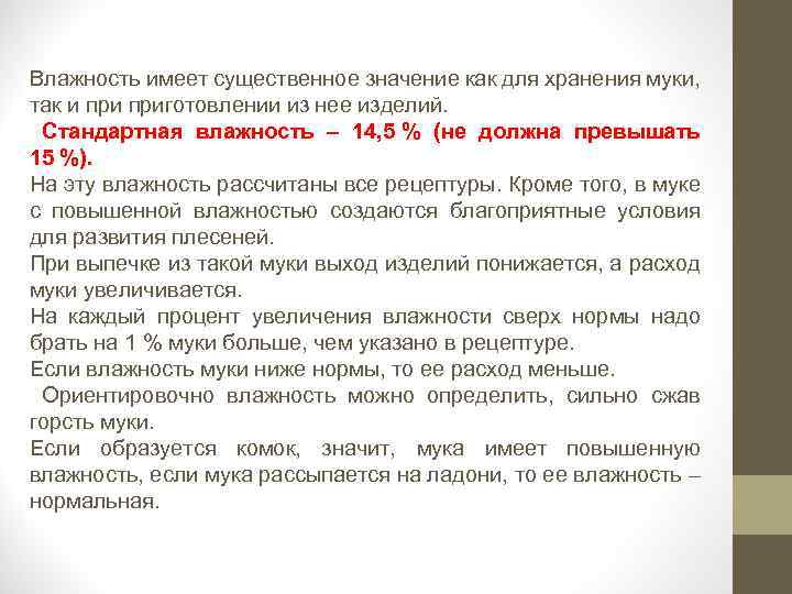 Влажность имеет существенное значение как для хранения муки, так и приготовлении из нее изделий.