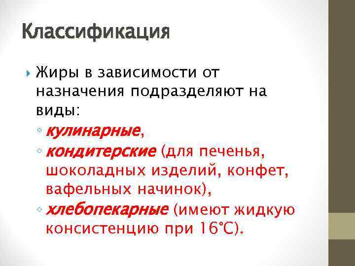 Классификация Жиры в зависимости от назначения подразделяют на виды: ◦ кулинарные, ◦ кондитерские (для