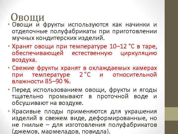 Овощи • Овощи и фрукты используются как начинки и отделочные полуфабрикаты приготовлении мучных кондитерских