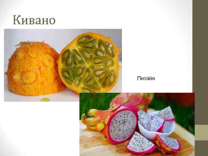 Кивано Питайя 