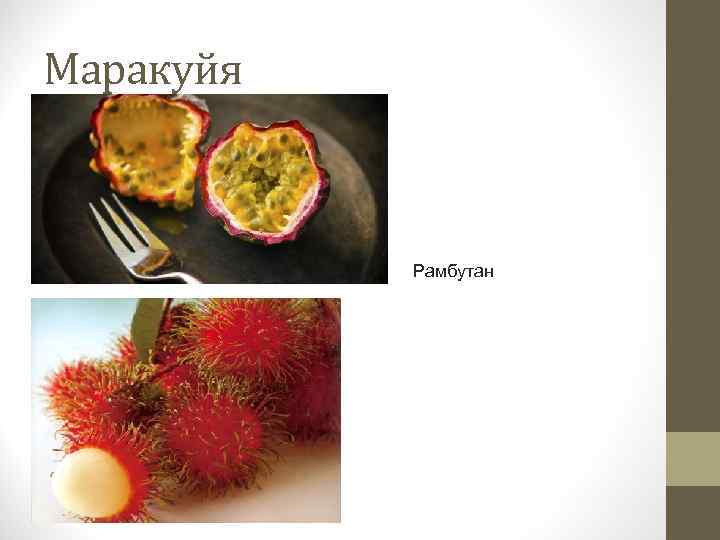 Маракуйя Рамбутан 
