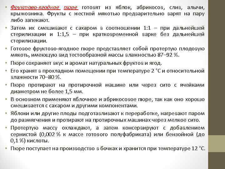  • Фруктово-ягодное пюре готовят из яблок, абрикосов, слив, алычи, крыжовника. Фрукты с жесткой