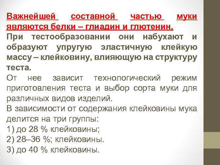 Важнейшей составной частью муки являются белки – глиадин и глютенин. При тестообразовании они набухают