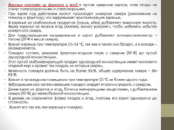  • Bapeнье готовят из фруктов и ягод в густом сахарном сиропе, пока плоды