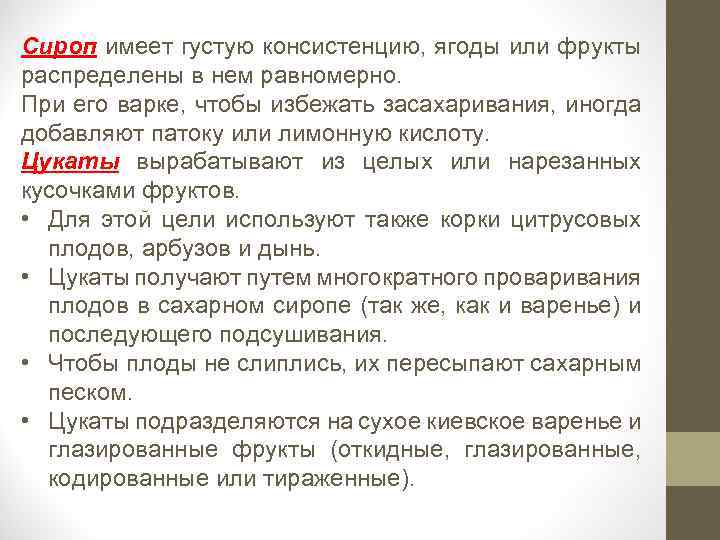 Сироп имеет густую консистенцию, ягоды или фрукты распределены в нем равномерно. При его варке,