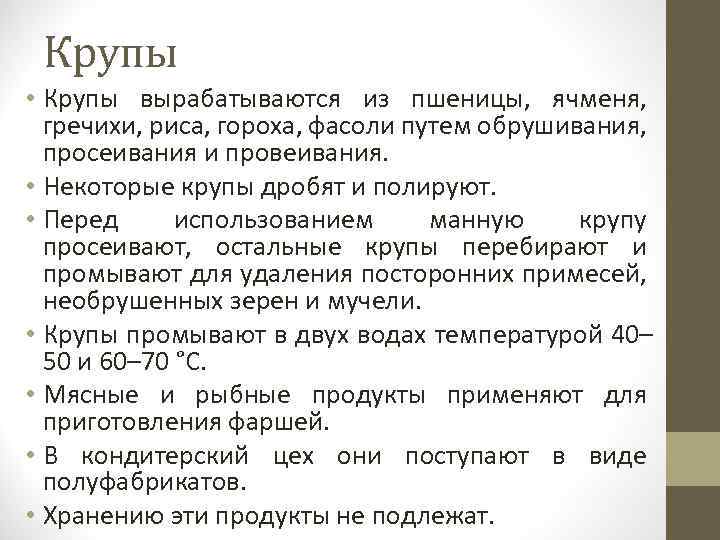 Крупы • Крупы вырабатываются из пшеницы, ячменя, гречихи, риса, гороха, фасоли путем обрушивания, просеивания