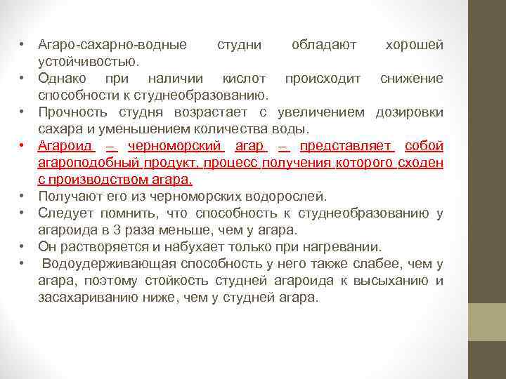  • Агаро-сахарно-водные студни обладают хорошей устойчивостью. • Однако при наличии кислот происходит снижение