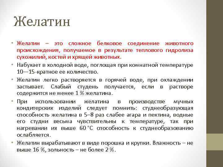 Желатин • Желатин – это сложное белковое соединение животного происхождения, получаемое в результате теплового