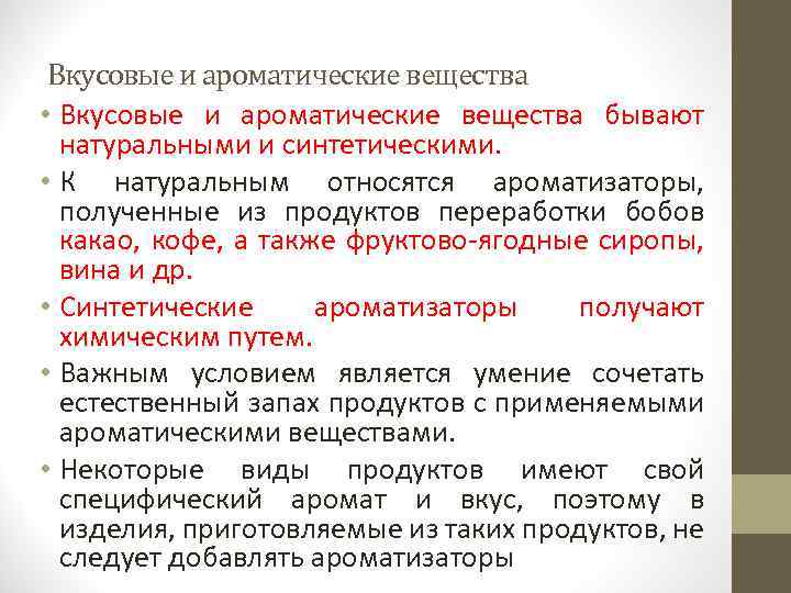 Вкусовые и ароматические вещества • Вкусовые и ароматические вещества бывают натуральными и синтетическими. •