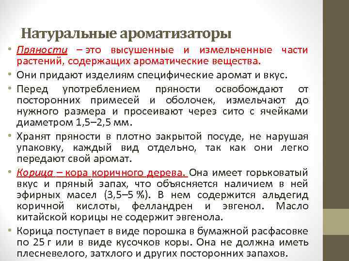 Натуральные ароматизаторы • Пряности – это высушенные и измельченные части растений, содержащих ароматические вещества.