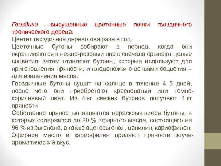 Гвоздика – высушенные цветочные почки гвоздичного тропического дерева. Цветет гвоздичное дерево два раза в