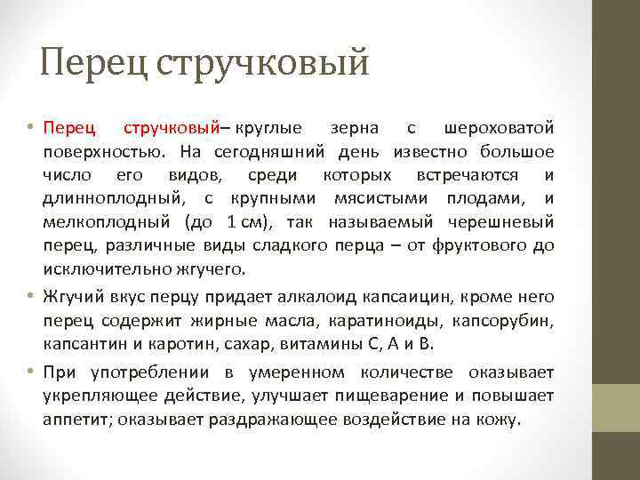 Перец стручковый • Перец стручковый– круглые зерна с шероховатой поверхностью. На сегодняшний день известно