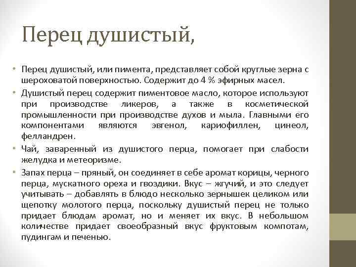 Перец душистый, • Перец душистый, или пимента, представляет собой круглые зерна с шероховатой поверхностью.