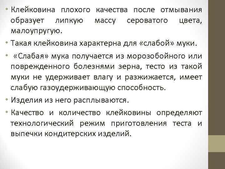  • Клейковина плохого качества после отмывания образует липкую массу сероватого цвета, малоупругую. •
