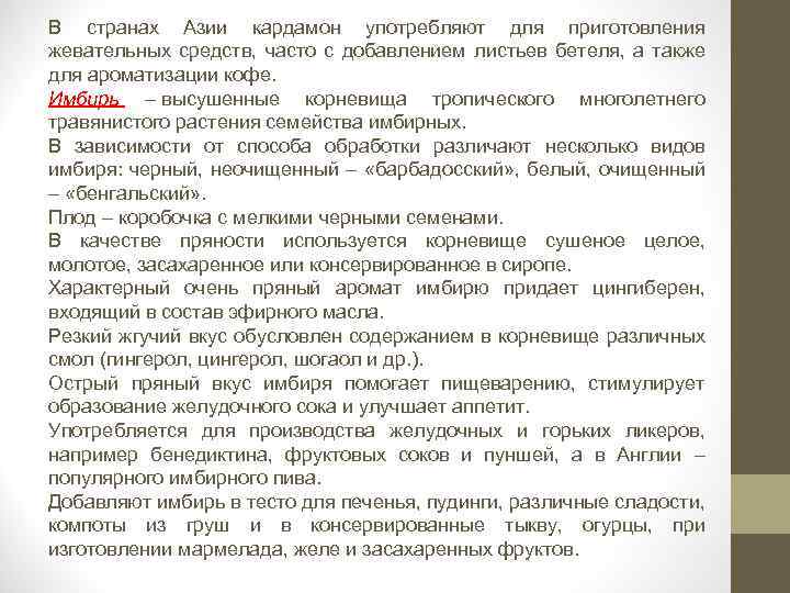 В странах Азии кардамон употребляют для приготовления жевательных средств, часто с добавлением листьев бетеля,