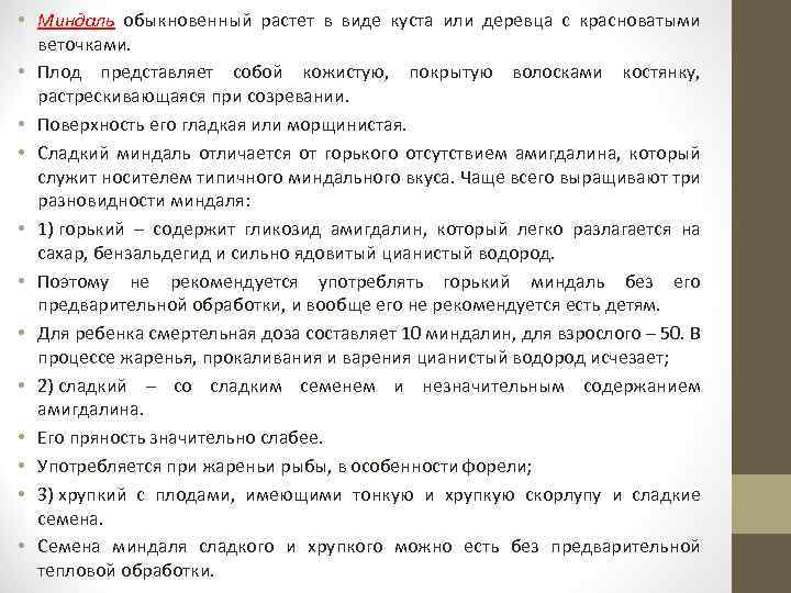  • Миндаль обыкновенный растет в виде куста или деревца с красноватыми веточками. •