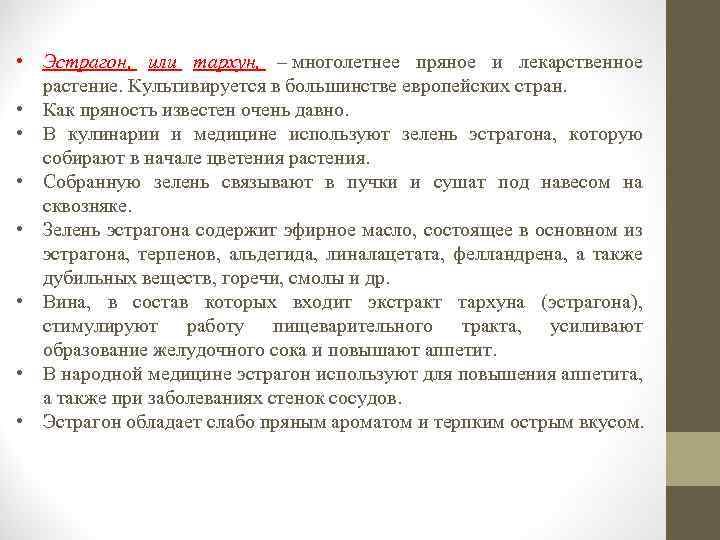  • Эстрагон, или тархун, – многолетнее пряное и лекарственное растение. Культивируется в большинстве
