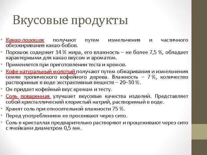 Вкусовые продукты • Какао-порошок получают путем измельчения и частичного обезжиривания какао-бобов. • Порошок содержит
